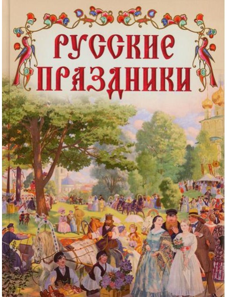 Русские праздники