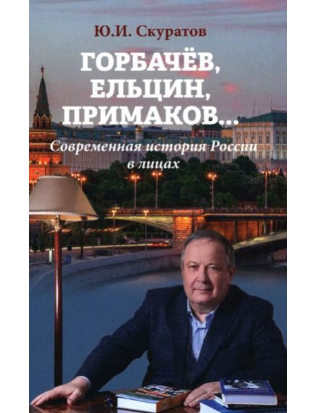 Горбачев, Ельцин, Примаков... Современная история России в лицах