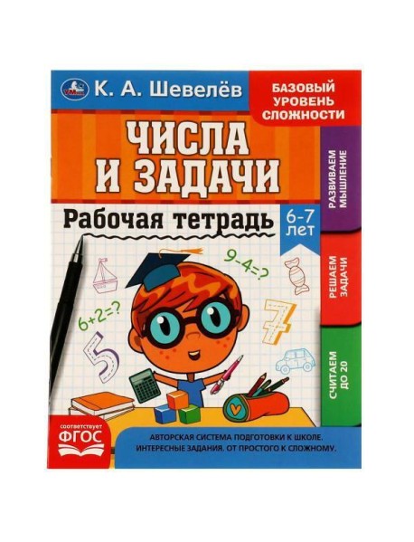 Рабочай тетрадь. К.А.Шевелёв. Числа и задачи. 6-7 лет, 200х250 мм, 16 стр. 4+4. Умка в кор.40шт