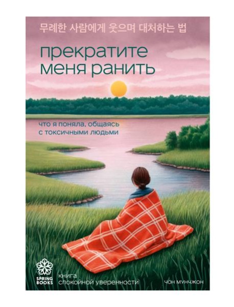 Прекратите меня ранить. Что я поняла, общаясь с токсичными людьми