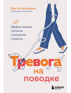 Тревога на поводке. Эффективная техника снижения стресса