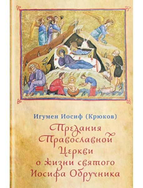 Предания Православной Церкви о жизни святого Иосифа Обручника