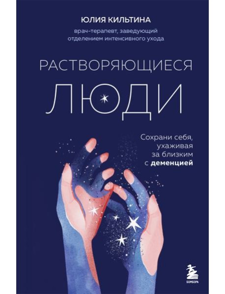 Растворяющиеся люди: сохрани себя, ухаживая за близким с деменцией
