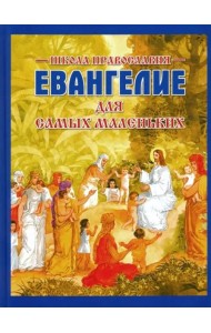 Евангелие для самых маленьких