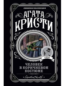 Человек в коричневом костюме