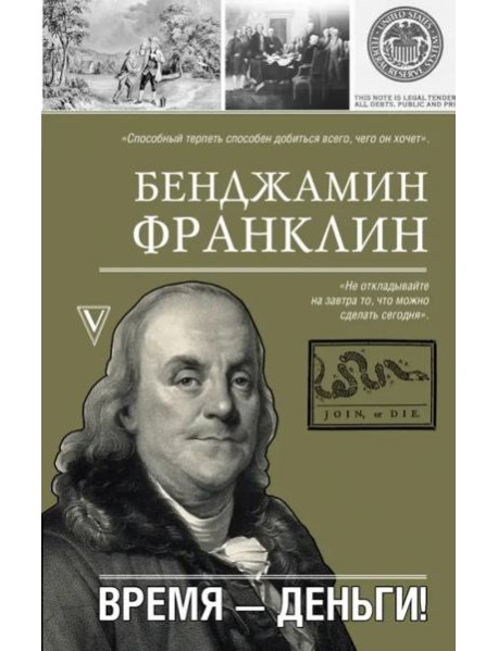 Время-деньги!