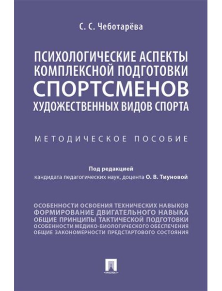 Психологические аспекты комплексной подготовки спортсменов художественных видов спорта: методическое пособие
