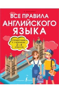 Все правила английского языка. 2-4 классов. Справочник к учебникам