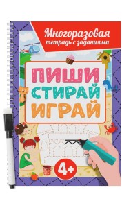 МНОГОРАЗОВАЯ ТЕТРАДЬ с заданиями с маркером. ПИШИСТИРАЙИГРАЙ 4+