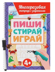 МНОГОРАЗОВАЯ ТЕТРАДЬ с заданиями с маркером. ПИШИСТИРАЙИГРАЙ 4+