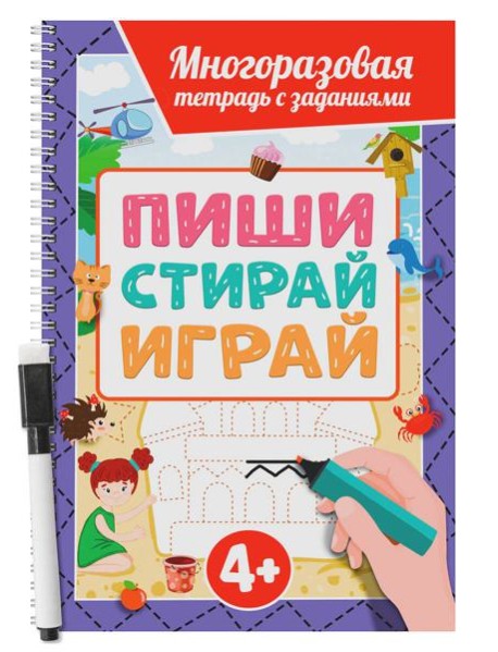 МНОГОРАЗОВАЯ ТЕТРАДЬ с заданиями с маркером. ПИШИСТИРАЙИГРАЙ 4+