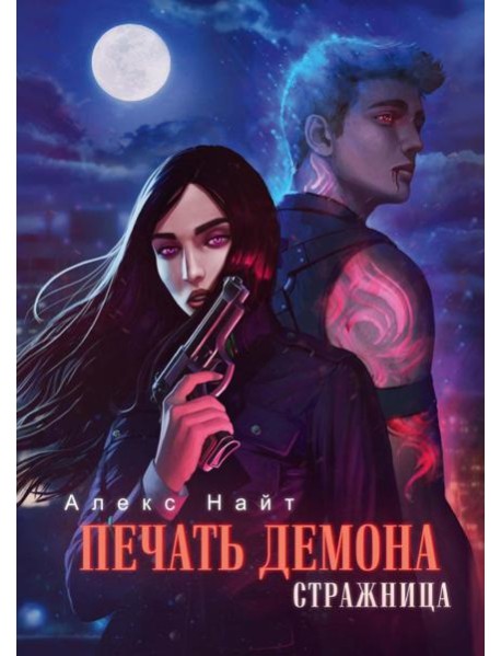 Печать Демона. Стражница