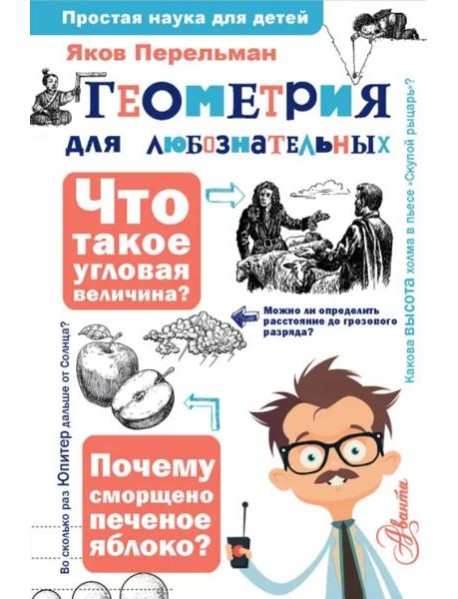 Геометрия для любознательных