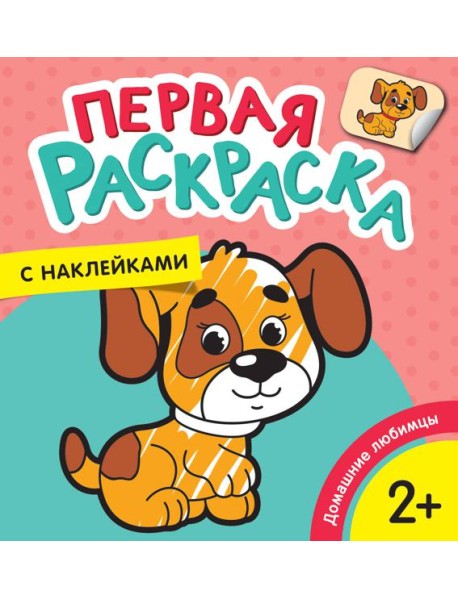 Домашние любимцы (Первая раскраска с наклейками)