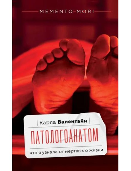 Патологоанатом. Что я узнала от мертвых о жизни