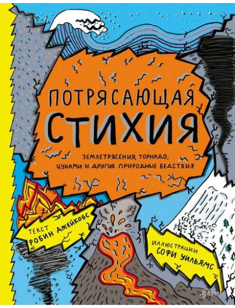 Потрясающая стихия: землетрясения, торнадо, цунами и другие природные бедствия