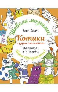 Котики и другие анальгетики. Раскраска-антистресс