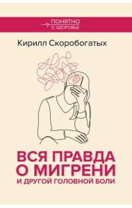 Вся правда о мигрени и другой головной боли