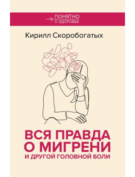 Вся правда о мигрени и другой головной боли