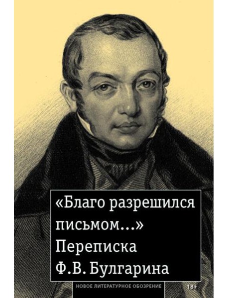 «Благо разрешился письмом...»: Переписка Ф. В. Булгарина