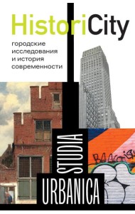 HistoriCity Городские исследования и история современности
