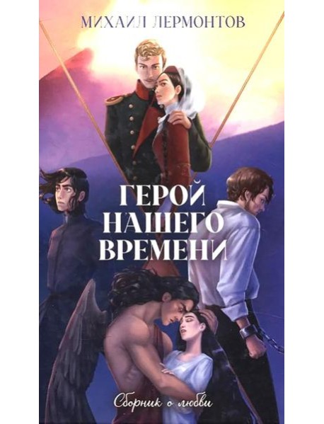 Классика вне времени. Young Adult. Герой нашего времени. Сборник о любви/Лермонтов М.