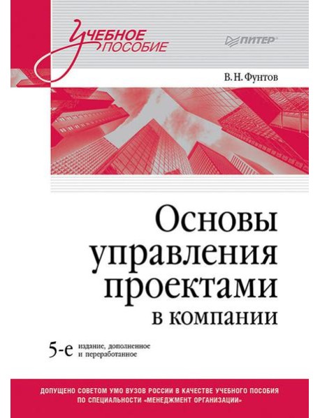 Основы управления проектами в компании. Учебное пособие. 5-е изд.