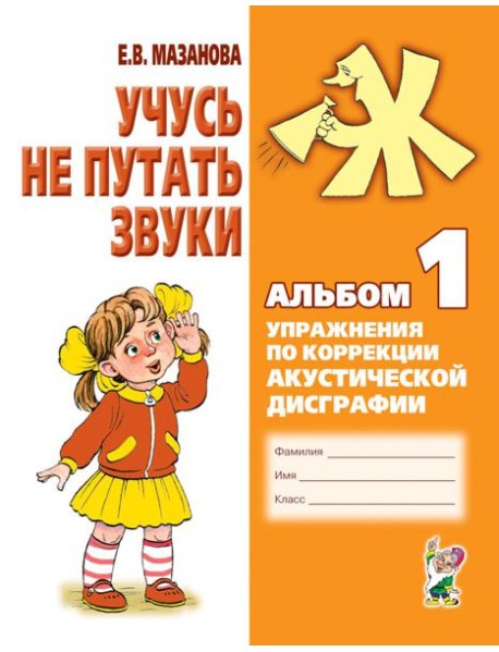 Учусь не путать звуки. Альбом 1. Упражнения по коррекции акустической дисграфии у младших школьников. 2-е изд., испр