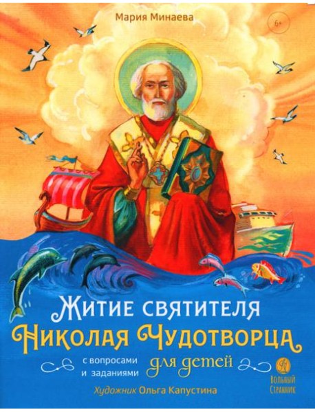 Житие святителя Николая для детей. С вопросами и заданиями. 2-е изд