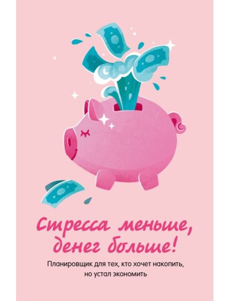 Стресса меньше, денег больше! Планировщик для тех, кто хочет накопить, но устал экономить