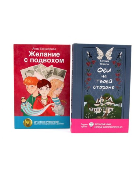 Феи на твоей стороне; Желание с подвохом (комплект из 2-х книг)