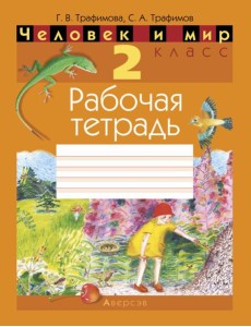 Человек и мир. 2 кл. Рабочая тетрадь (с цветными иллюстрациями и наклейками енотов)