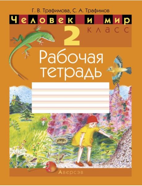 Человек и мир. 2 кл. Рабочая тетрадь (с цветными иллюстрациями и наклейками енотов)