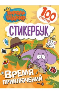 Король Шакир. Стикербук. Время приключений!