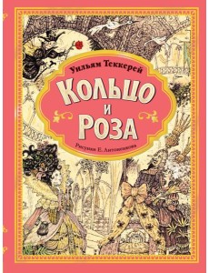 Кольцо и роза