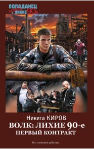 Волк: лихие 90-е. Первый контракт: роман