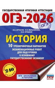 ОГЭ-2026: История: 10 тренировочных вариантов экзаменационных работ для подготовки к ОГЭ