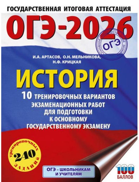ОГЭ-2026: История: 10 тренировочных вариантов экзаменационных работ для подготовки к ОГЭ
