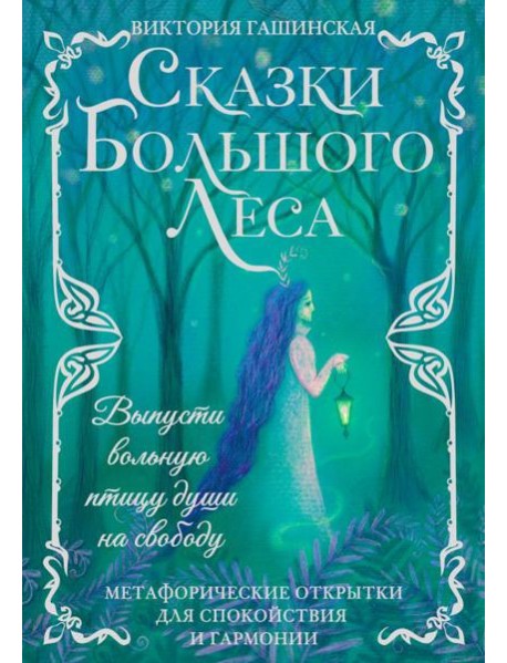 Сказки Большого Леса: выпусти вольную птицу души на свободу. Метафорические открытки для спокойствия и гармонии