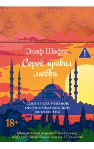Сорок правил любви