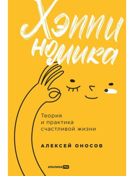 Хэппиномика. Теория и практика счастливой жизни