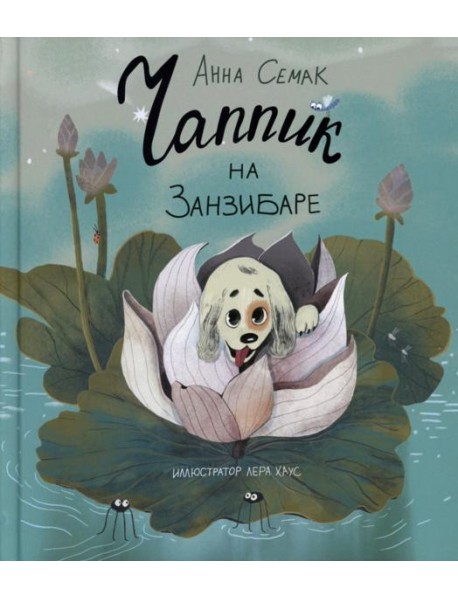 Чаппик на Занзибаре (с автографом)