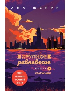 Хрупкое равновесие. Кн. 3. Статус-кво Хрупкое равновесие. Кн. 3. Статус-кво