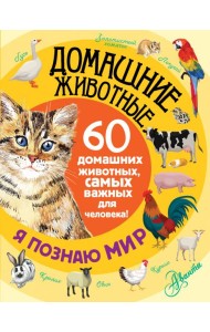 Домашние животные. 60 домашних животных, самых важных для человека