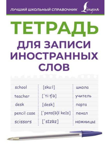 Тетрадь для записи иностранных слов (фиолетовая)