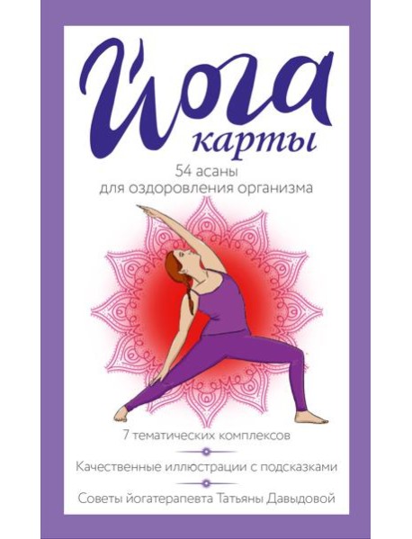 Йога-карты. 54 асаны для оздоровления организма