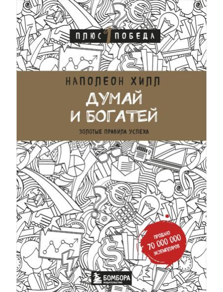 Думай и богатей: золотые правила успеха