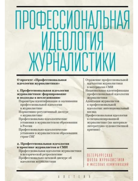 Профессиональная идеология журналистики