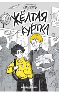 Желтая куртка