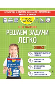 Решаем задачи легко. 2 класс